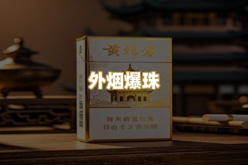 越代香烟